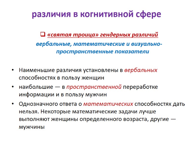 различия в когнитивной сфере «святая троица» гендерных различий вербальные, математические и визуально-пространственные показатели 